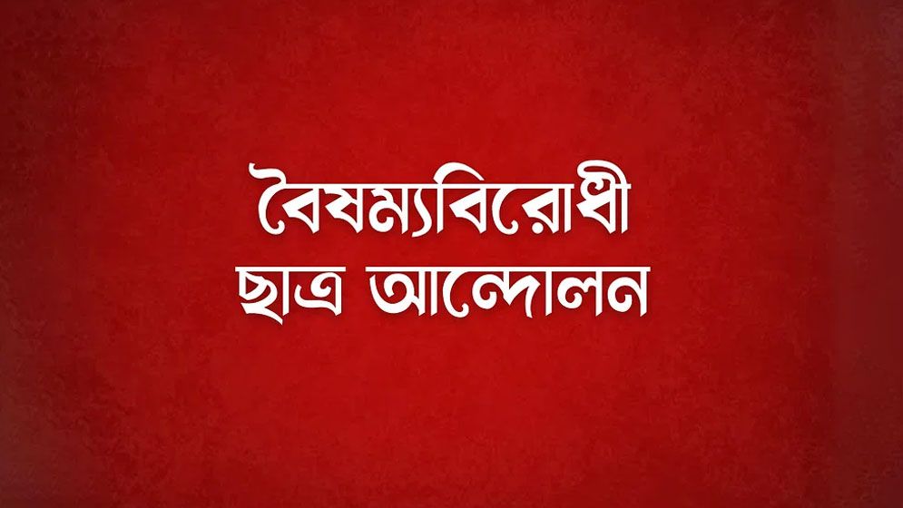 বৈষম্যবিরোধী ছাত্র আন্দোলনের ‘শহীদি মার্চ’ আজ