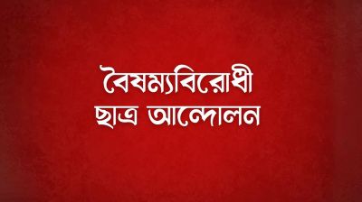 বৈষম্যবিরোধী ছাত্র আন্দোলনের ‘শহীদি মার্চ’ আজ