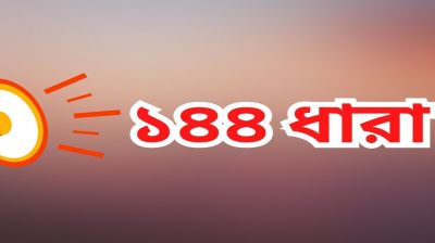 কচুয়ায় পাশাপাশি স্থানে বিএনপির দুই পক্ষের অনুষ্ঠান, ১৪৪ ধারা জারি