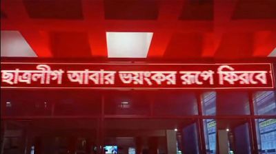 রেলস্টেশনের স্ক্রিনে ভেসে উঠল ছাত্রলীগ আবার ভয়ংকর রূপে ফিরবে