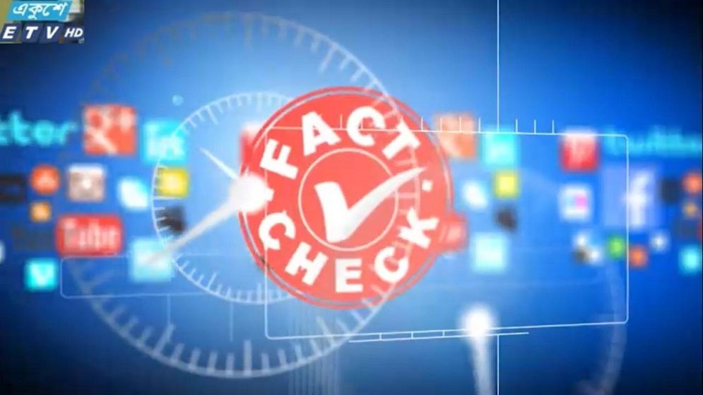 একুশে টেলিভিশন নিয়ে আসছে ব্যতিক্রমী অনুষ্ঠান “ফ্যাক্ট চেক”