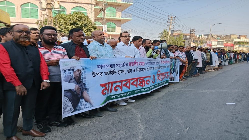 রূপগঞ্জে দুই সাংবাদিককে নির্যাতনের প্রতিবাদে মানববন্ধন-বিক্ষোভ, সন্ত্রাসীদের গ্রেফতারের দাবি