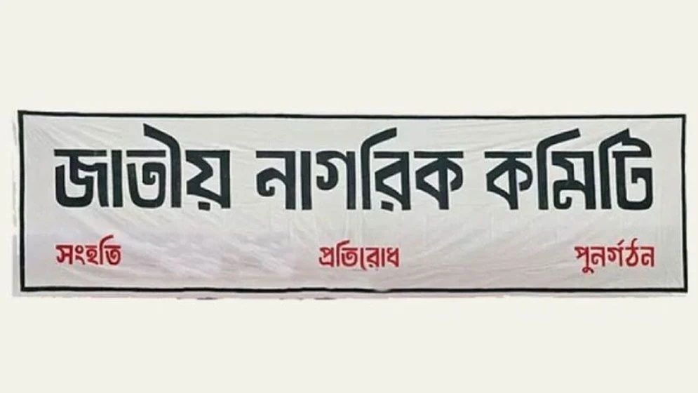 দুইবারের বেশি প্রধানমন্ত্রী নয়, সরকারের মেয়াদ ৪ বছর : নাগরিক কমিটির প্রস্তাব