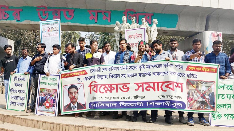 কৃষি সচিব ড. এমদাদ উল্লাহ মিয়ানসহ ফ্যাসিষ্টদের অপসারণের দাবিতে ঢাবিতে বিক্ষোভ