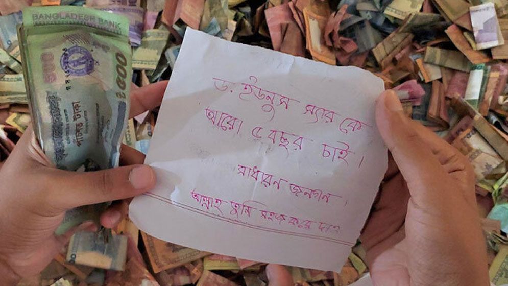 পাগলা মসজিদের দানবাক্সে চিঠি : ‘ড. ইউনূস স্যারকে আরও ৫ বছর চাই’