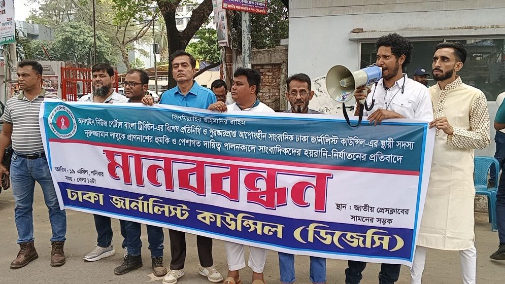 সাংবাদিক লাবুকে প্রাণনাশের হুমকি ও সাংবাদিকদের নির্যাতনের প্রতিবাদে মানববন্ধন