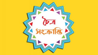 চৈত্র সংক্রান্তি আজ