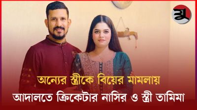 অন্যের স্ত্রীকে বিয়ের মামলায় আদালতে ক্রিকেটার নাসির ও স্ত্রী তামিমা