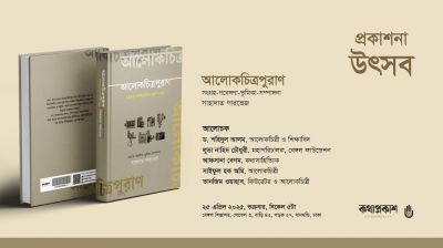 বেঙ্গল শিল্পালয়ে আলোকচিত্রপুরাণ গ্রন্থের প্রকাশনা উৎসব