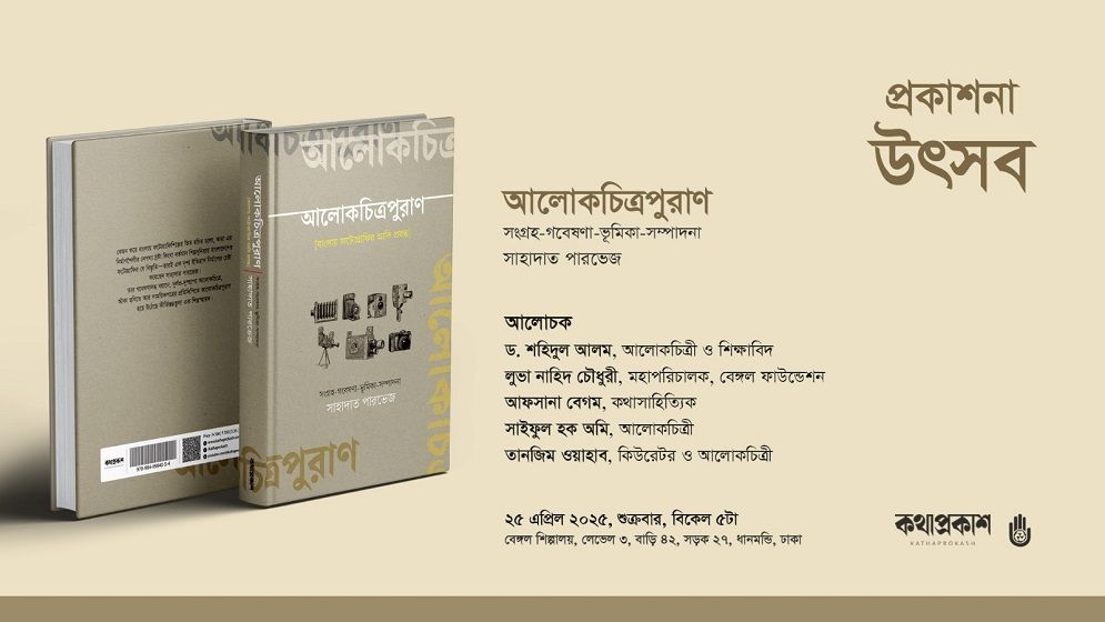 বেঙ্গল শিল্পালয়ে আলোকচিত্রপুরাণ গ্রন্থের প্রকাশনা উৎসব