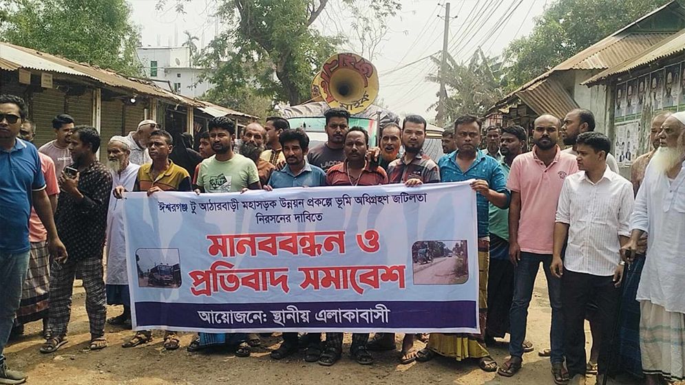 ঈশ্বরগঞ্জে সড়ক নির্মানে ভূমি অধিগ্রহণ জটিলতা নিরসনের দাবিতে মানববন্ধন