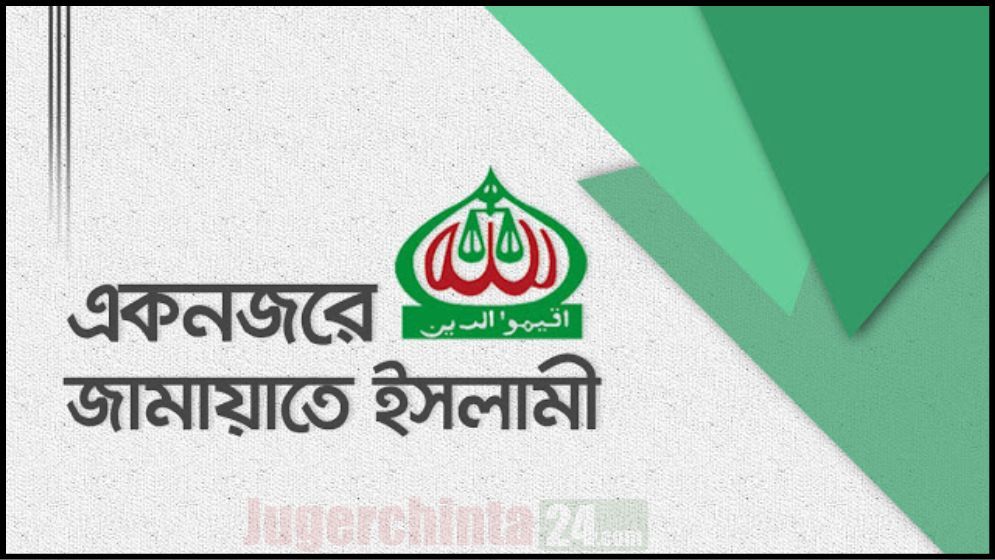 জামায়াতে ইসলামীর নিবন্ধন নিয়ে আপিলের রায় আগামীকাল