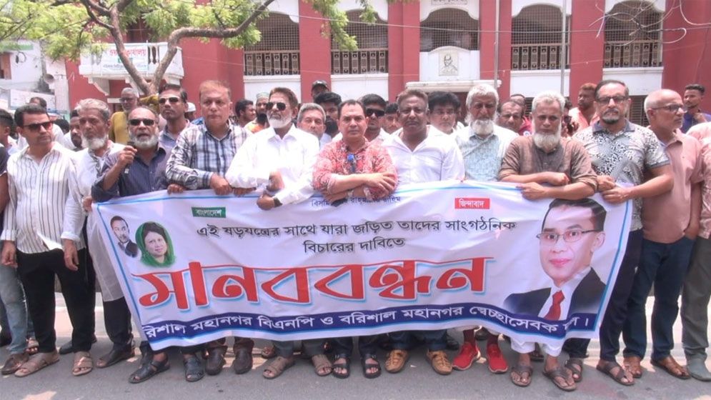 বরিশালে বিএনপি ও স্বেচ্ছাসেবক দল নেতাদের মানববন্ধন
