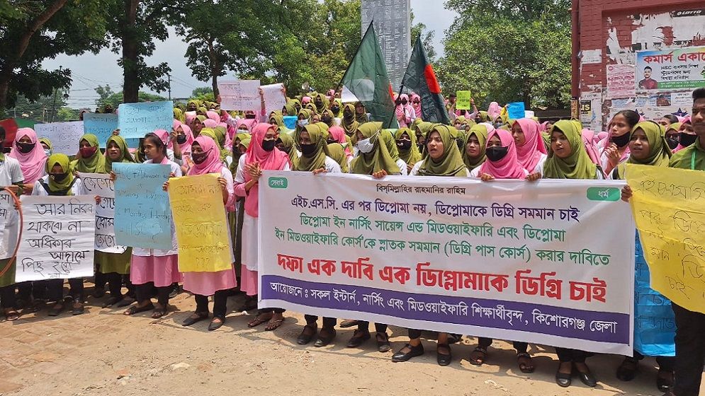 কিশোরগঞ্জে ডিপ্লোমা নার্সিং ও মিডওয়াইফারি শিক্ষার্থীদের বিক্ষোভ