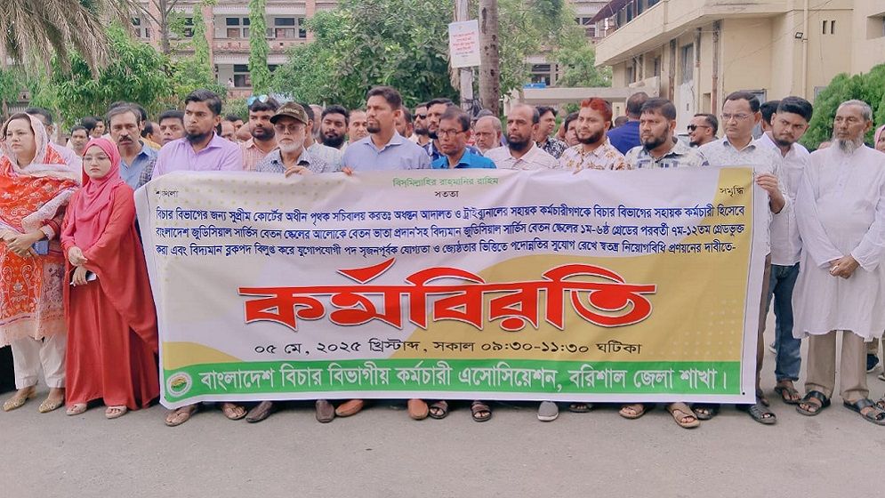 দুই ঘন্টা কর্মবিরতিতে বরিশাল আদালতের কর্মকর্তা-কর্মচারীরা