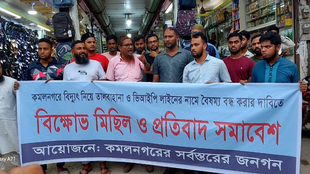 কমলনগরে পল্লী বিদ্যুতের লোডশেডিংয়ের প্রতিবাদে বিক্ষোভ মিছিল