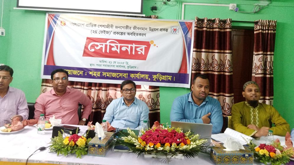 কুড়িগ্রামে প্রান্তিক শ্রমজীবিদের জীবন মান উন্নয়নে অবহিতকরণ সভা অনুষ্ঠিত