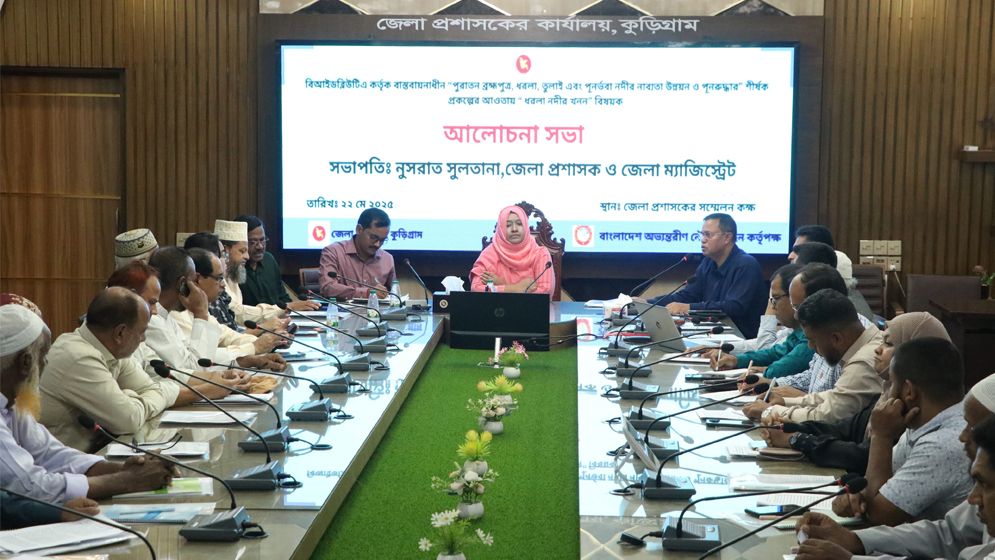 কুড়িগ্রামে নদীর নাব্যতা উন্নয়ন ও পুনরুদ্ধারে আলোচনা সভা