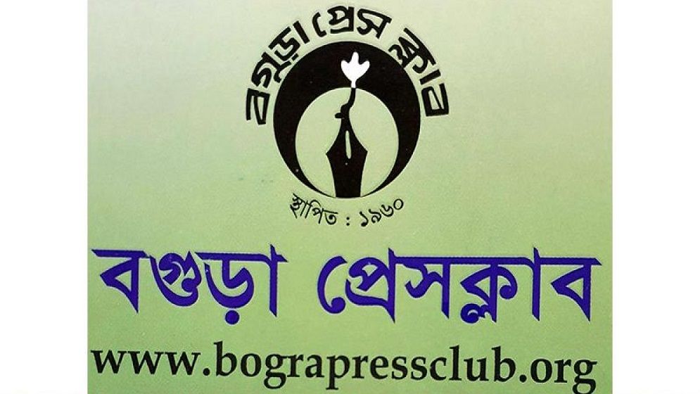 আগামী ২৮ জুন বগুড়া প্রেসক্লাবের বার্ষিক নির্বাচন