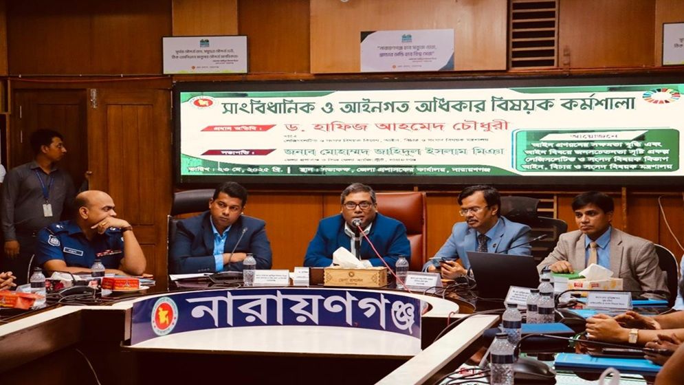 নারায়ণগঞ্জে ‘সাংবিধানিক ও আইনি অধিকার’ বিষয়ক সচেতনতামূলক কর্মশালা অনুষ্ঠিত