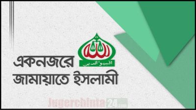 জামায়াতে ইসলামীর নিবন্ধন নিয়ে আপিলের রায় আগামীকাল