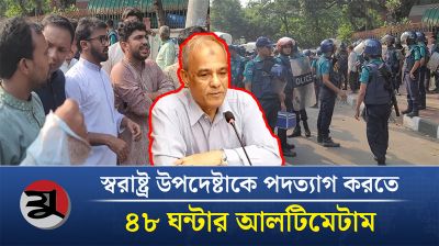 স্বরাষ্ট্র উপদেষ্টাকে পদত্যাগে ৪৮ ঘন্টার আলটিমেটাম