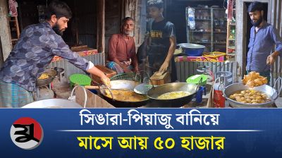 সিঙ্গারা-পিয়াজু বিক্রি করেই মাসে আয় অর্ধ লাখ টাকা
