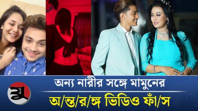 অন্য নারীর সঙ্গে মামুনের অ/ন্ত/র/ঙ্গ ভিডিও ফাঁ/স