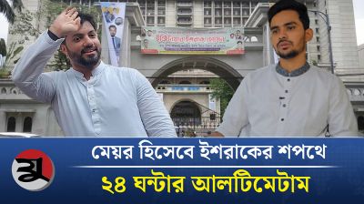 ইশরাকের মেয়র হওয়ার জন্য ২৪ ঘন্টার আলটিমেটাম