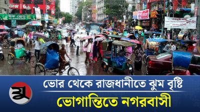 সকাল থেকে রাজধানীতে ঝুম বৃষ্টি, ভোগান্তিতে নগরবাসী