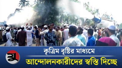 কৃত্রিম বৃষ্টির মাধ্যমে আন্দোলনকারীদের স্বস্তি দিচ্ছে ঢাকা দক্ষিণ সিটি কর্পোরেশন