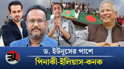 ড. ইউনূসের পাশে দাঁড়াতে দেশে ফিরবেন পিনাকী-ইলিয়াস-কনক!