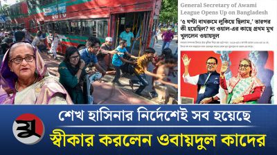 ভয়ে পাঁচ ঘন্টা বাথরুমে লুকিয়ে ছিলেন ওবায়দুল কাদের