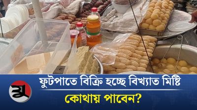 ফুটপাতে বিক্রি হচ্ছে বিখ্যাত মিষ্টি, লাইন দিয়ে কিনছে মানুষ