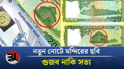 নতুন নোটে মন্দিরের ছবি ! গুজব নাকি সত্যি