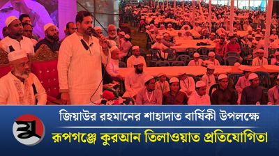 জিয়াউর রহমানের শাহাদাত বার্ষিকী উপলক্ষে রূপগঞ্জে কুরআন তিলাওয়াত প্রতিযোগিতা