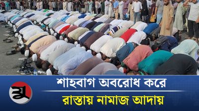 শাহবাগে রাস্তা অবরোধ করে নামাজ আদায়