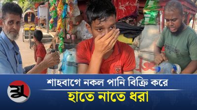 শাহবাগে নকল পানি বিক্রি করে হাতে নাতে ধরা
