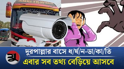 বাসে থাকবে সিসি ক্যামেরা, পার পাবে না অপরাধীরা