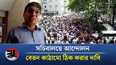 সচিবালয়ে আন্দোলন, বেতন কাঠামো ঠিক করার দাবি