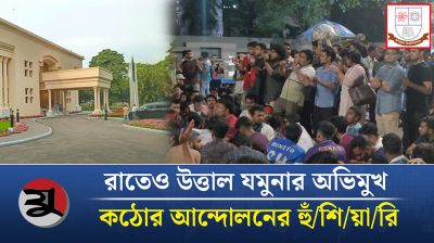 স্লোগানে স্লোগানে উত্তাল, কঠোর আন্দোলনের হুঁশিয়ারি জবি শিক্ষার্থীদের