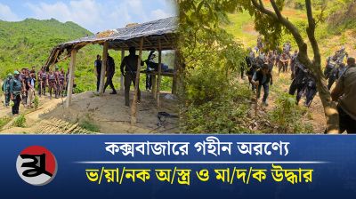 কক্সবাজারে গহীন অরণ্যে যৌথবাহিনীর অভিযানের চাঞ্চল্যকর দৃশ্য