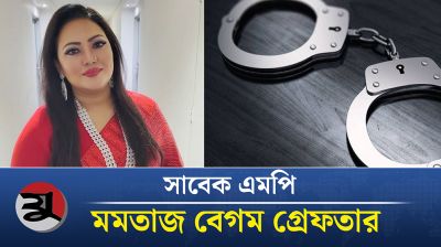 আওয়ামী লীগের সাবেক এমপি সংগীত শিল্পী মমতাজ গ্রেফতার