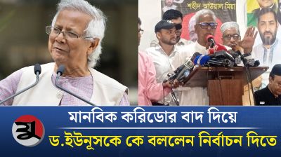 মানবিক করিডোর বাদ দিয়ে ড. ইউনূসকে নির্বাচন দিতে বললেন জয়নাল আবদিন ফারুক
