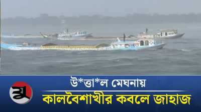 উত্তাল মেঘনায় হঠাৎ কালবৈশাখীর কবলে জাহাজ