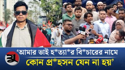 ‘আমার ভাই সাম্য হত্যার বিচারের নামে কোন প্রহসন যেন না হয়’