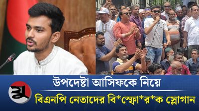 উপদেষ্টা আসিফকে নিয়ে বিএনপি নেতাদের বিস্ফোরক স্লোগান