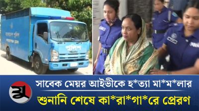 সাবেক মেয়র আইভীকে হত্যা মামলার শুনানি শেষে কারাগারে প্রেরণ