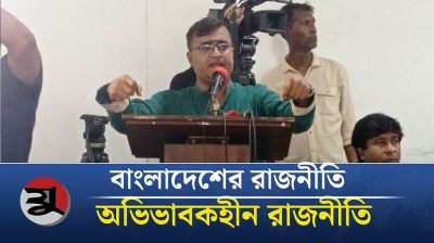 ‘বাংলাদেশে কোন অভিভাবক নেই, কেউ কাউকে ধমক দিতে পারছে না’