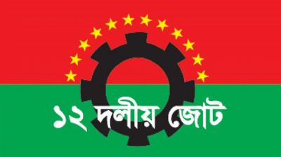 কথার মারপ্যাচে গদি রক্ষা করা যাবে না : ১২দলীয় জোট